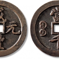  清代咸丰宝河当千样钱 极美品
