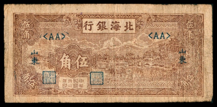  民国三十二年（1943年），北海银行贰角