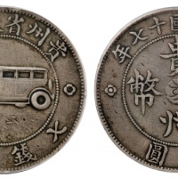  贵州省造民国17年壹圆汽车 GBCA 机-XF 40