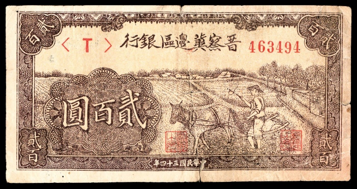  民国三十四年 （ 1945 ） 晋察冀边区银行 伍拾圆，大殿图，浅色版