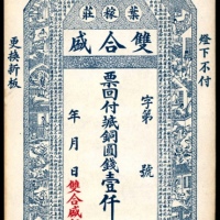  无年份，叶稼庄双合盛壹仟文