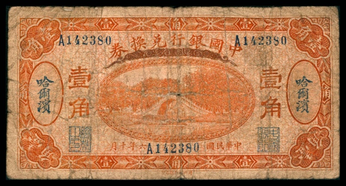  民国三年（1914年），中国银行小银元券贰角