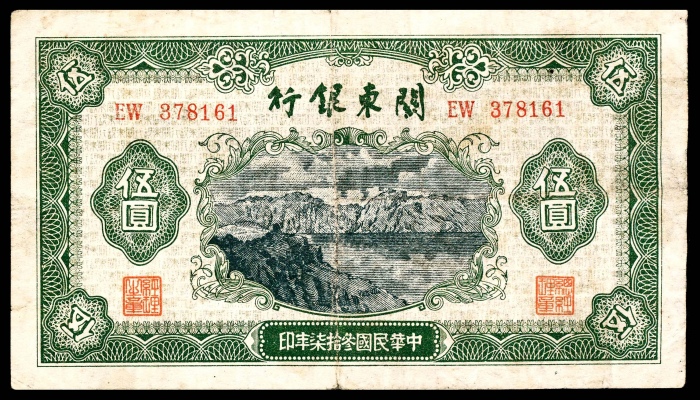  民国三十七年（1948年），关东银行壹圆 伍圆 拾圆 伍拾圆 壹百圆各一枚