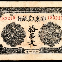  1932年，鄂东工农银行拾串文85品