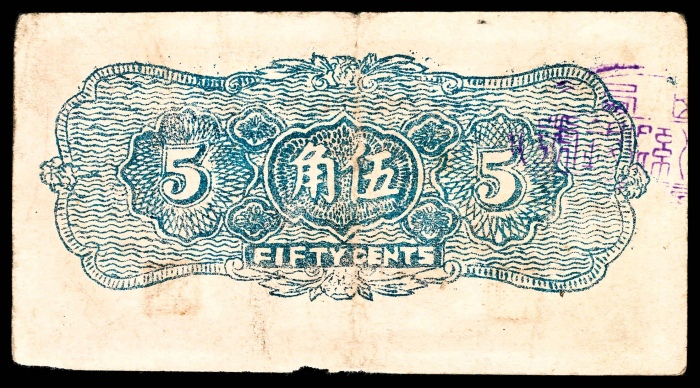  民国二十八年（1939年），陵川县银号兑换券伍角8品