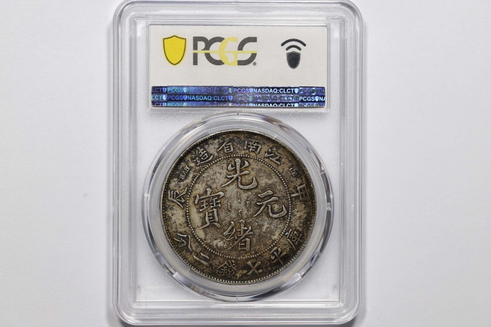  江南省造甲辰七钱二分普通 PCGS XF 40