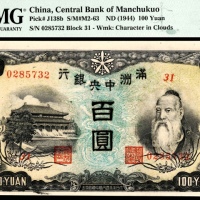  无年份（1944年）满洲中央银行百圆PMG63e