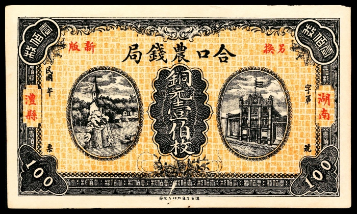  民国七年（1918年),宁乡票溪木业钱局伍佰枚