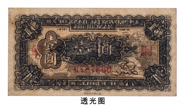  民国五年（1916年）东三省官银号奉天壹圆