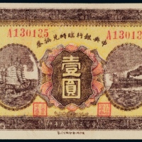  民国十五年（1926年）中央银行临时兑换券壹圆