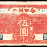  民国三十二年（1943）鲁西银行伍圆