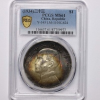 孙像船洋民国23年壹圆普通 PCGS MS 61