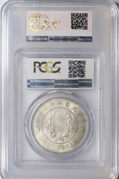  袁世凯像共和纪念壹圆普通 PCGS MS 66