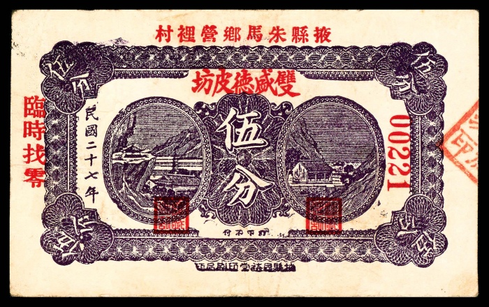  民国十九年（1930年），松徐家村东盛皮铺贰角