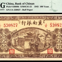  民国三十四年（1945年），冀南银行壹百圆