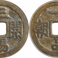  清一品当朝三阳开泰花钱 GBCA 古-美品 80