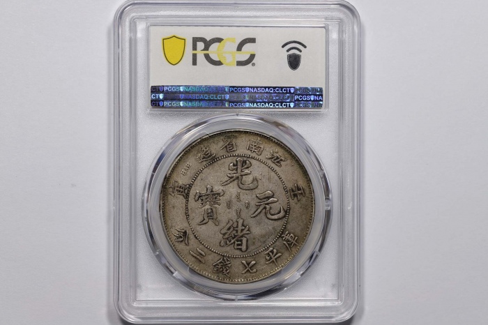  江南省造壬寅七钱二分直头寅 PCGS XF 45