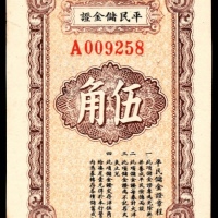  民国十九年（1930年），成都西南商业储蓄银行平民储金证伍角