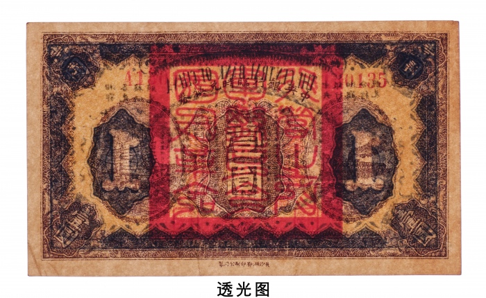  民国十五年（1926年）中央银行临时兑换券壹圆
