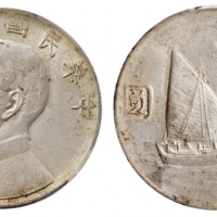  孙像船洋民国22年壹圆普通 PCGS AU 55