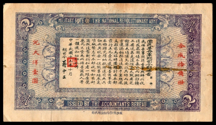  民国十五年（1926年），国民革命军总司令部军需券贰角