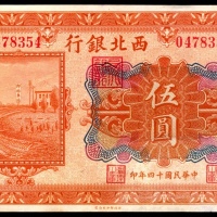  民国十四年（1925年），西北银行伍圆