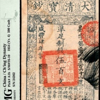  咸丰四年（1854年），大清宝钞易字号第二萬四千二百六十二号伍百文
