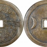  清星河图背日月大型花钱 GBCA 古-美品 88