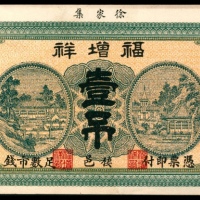  民国十二年（1923年),福增祥壹吊