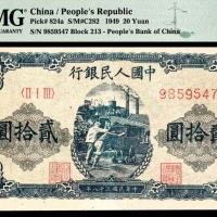  1949年第一版人民币“推煤车”贰拾圆