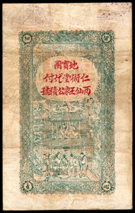  民国十六年（1927年），文邑公積纸币壹吊