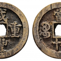  清代咸丰宝苏当二十缶宝 华夏 古 XF82
