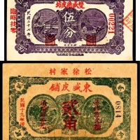  民国十九年（1930年），松徐家村东盛皮铺贰角