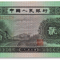  1953年中国人民银行第二版人民币“火车头”贰角一枚