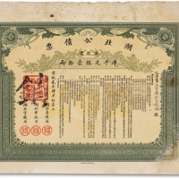  宣统贰年（1910年）湖北公债票一枚