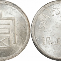  云南省造富字一两 PCGS MS 61