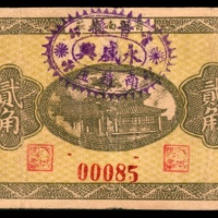  民国二十七年（1938年），永盛兴贰角