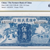 民国二十五年（1936年）中国农民银行伍角一枚