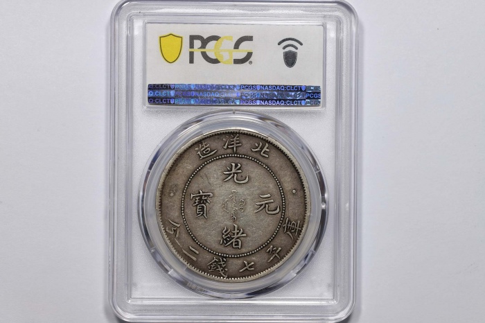  北洋造光绪34年七钱二分普通 PCGS XF 45