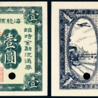  民国二十年（1931年）海龙县地方金融临时救济流通券壹圆样票