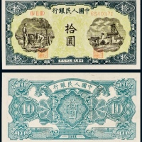  民国三十七年（1948年）中国人民银行发行第一版人民币拾圆灌田与矿井