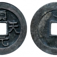 唐代顺天元宝背上月大样 GBCA 古-美品 90