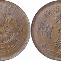  安徽省造光绪元宝中花十文细鳞龙 GBCA 机-MS 63