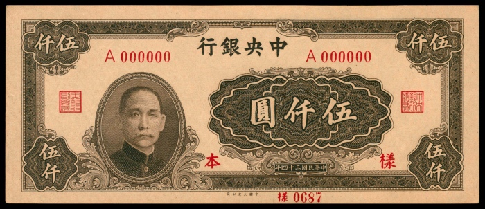  民国三十四年（1945年），中央银行伍仟圆样票