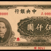  民国三十四年（1945年），中央银行伍仟圆样票