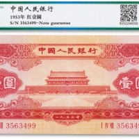  1953年中国人民银行第二版人民币红壹元一枚