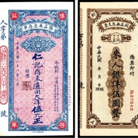  民国年间，同益无息支票伍圆