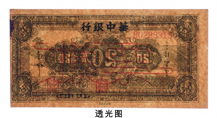  民国三十四年（1945年）华中银行贰拾圆样票