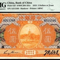  民国七年（1918年），中国银行伍圆 汉口