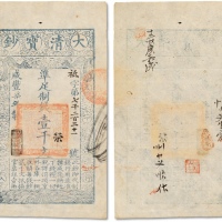  咸丰七年（1857年）大清宝钞壹千文一枚
